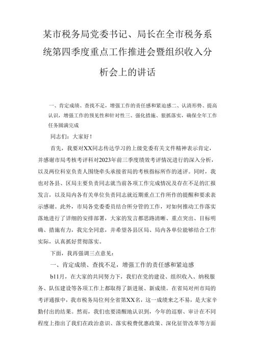 X市税务局党委书记、局长在全市税务系统第四季度重点工作推进会暨组织收入分析会上的讲话3.docx