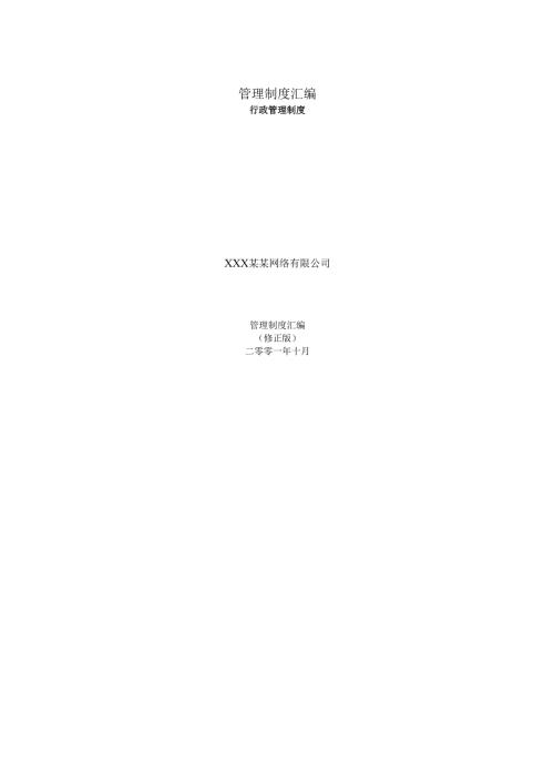 69-公司管理制度（适用于网络公司）.docx