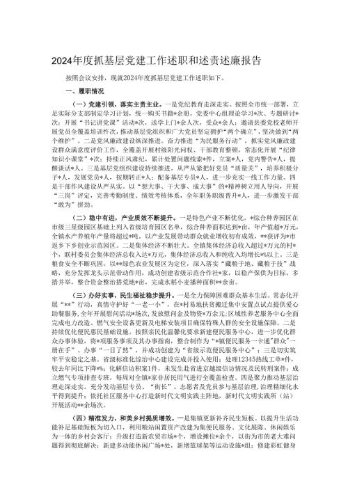 2024年度抓基层党建工作述职和述责述廉报告.docx
