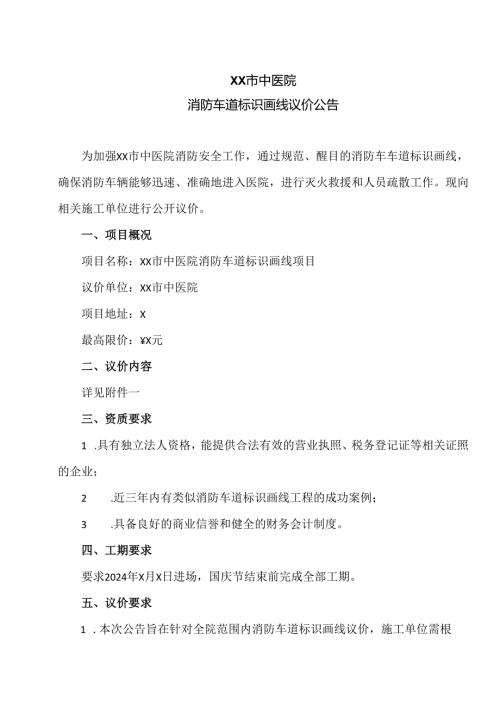 XX市中医院消防车道标识画线议价公告（2024年）.docx