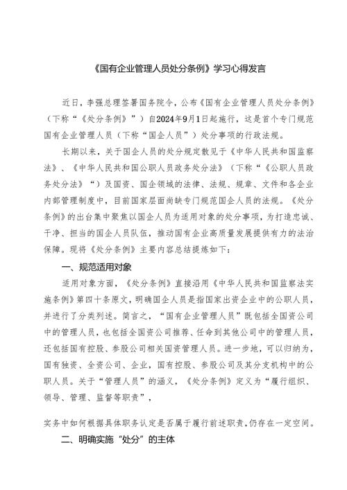 (四篇)《国有企业管理人员处分条例》学习心得发言合辑.docx