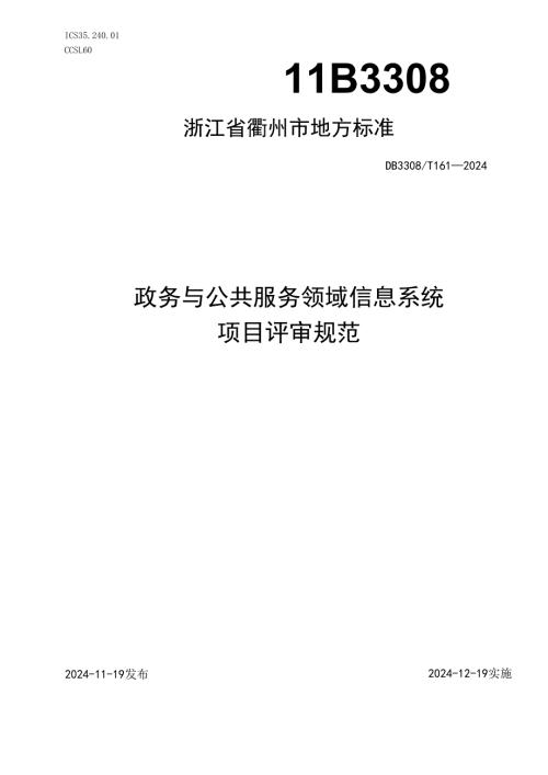 DB3308161-2024FDIS政务与公共服务领域信息系统项目评审规范.docx