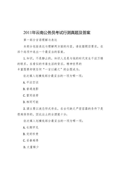 2011年云南公务员考试行测真题及答案.docx