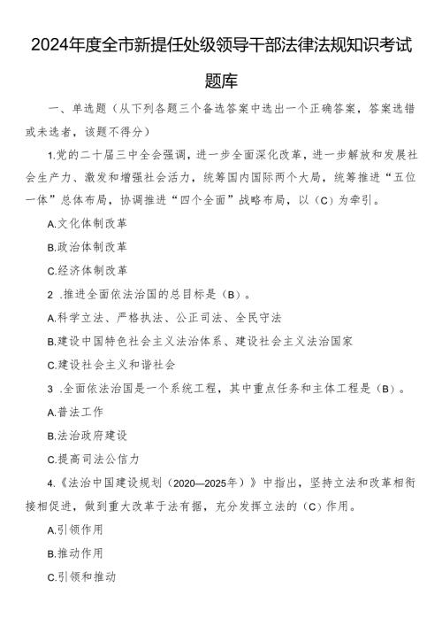 2024年度全市新提任处级领导干部法律法规知识考试题库.docx