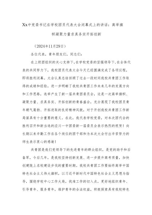 Xx中党委书记在学校团员代表大会闭幕式上的讲话：高举旗帜凝聚力量求真务实开拓创新.docx