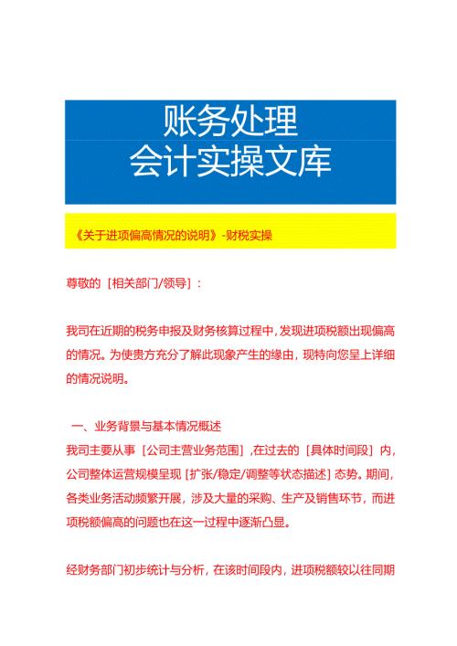 《进项偏高情况的说明》-财税实操.docx
