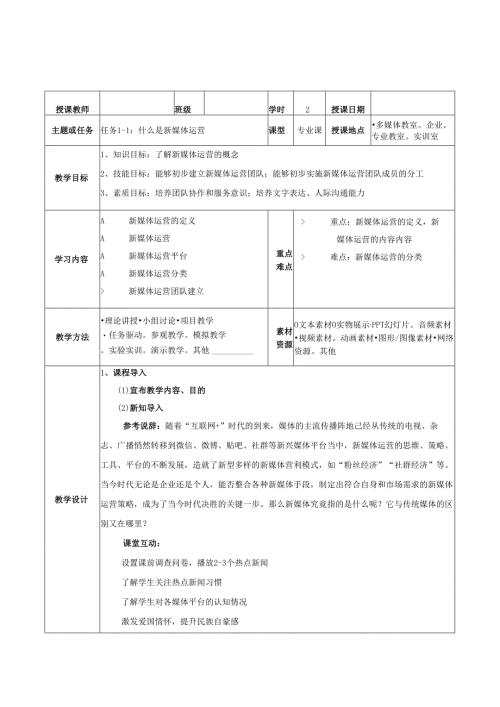 《新媒体运营》教学教案.docx
