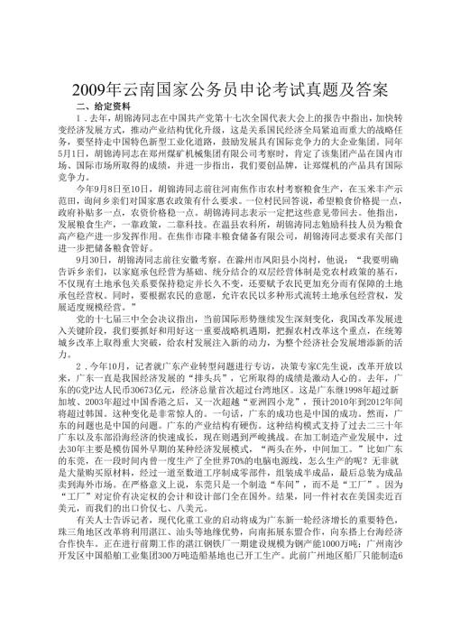 2009年云南国家公务员申论考试真题及答案.docx