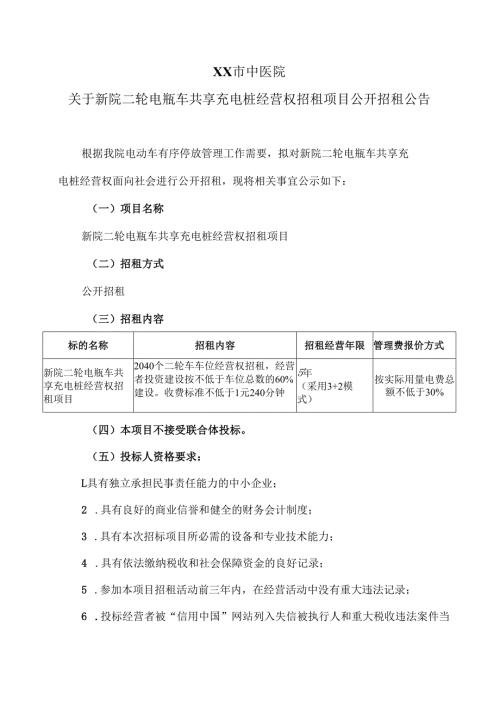 XX市中医院关于新院二轮电瓶车共享充电桩经营权招租项目公开招租公告（2024年）.docx