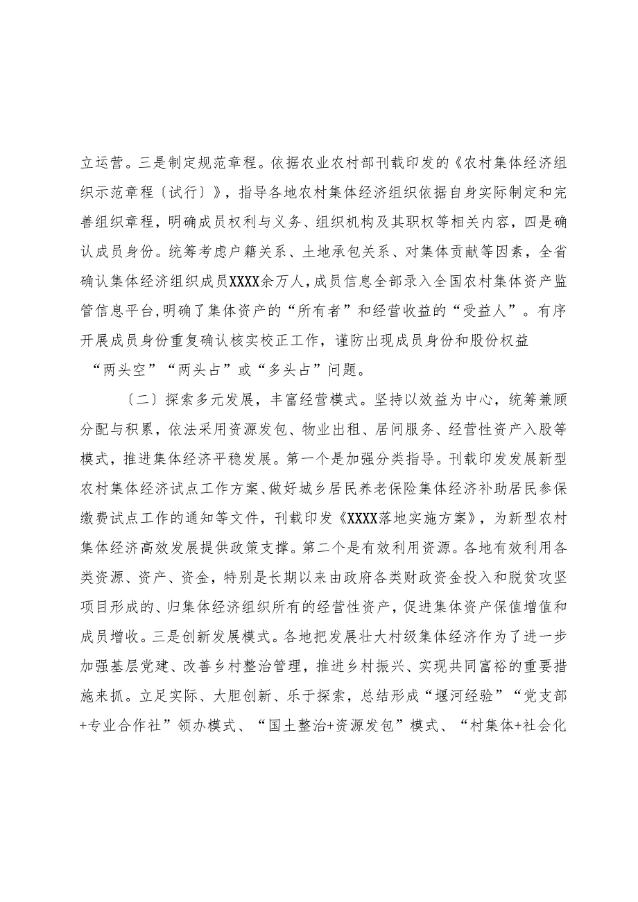 《农村集体资产管理条例》实施情况的报告.docx_第3页