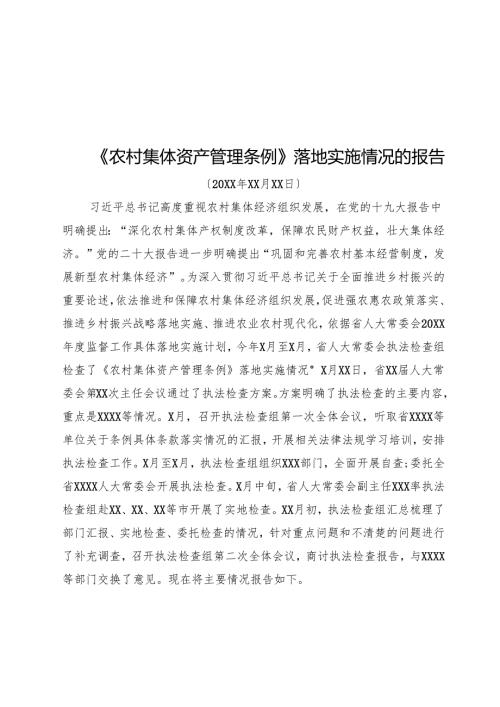 《农村集体资产管理条例》实施情况的报告.docx