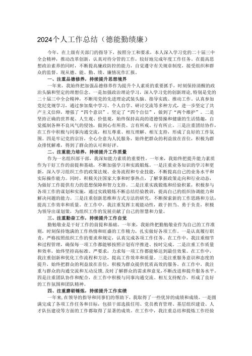2024个人工作总结（德能勤绩廉）.docx