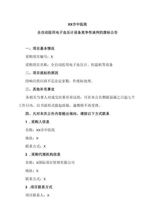 XX市中医院全自动医用电子血压计设备竞争性谈判的废标公告（2024年）.docx