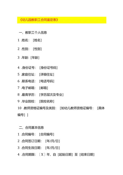 《幼儿园教职工合同鉴定表》.docx