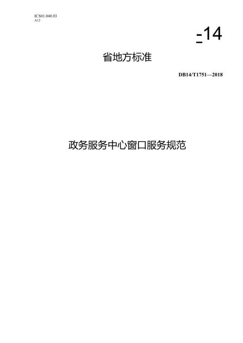 DB14T1751-2018FDIS政务服务中心窗口服务规范.docx