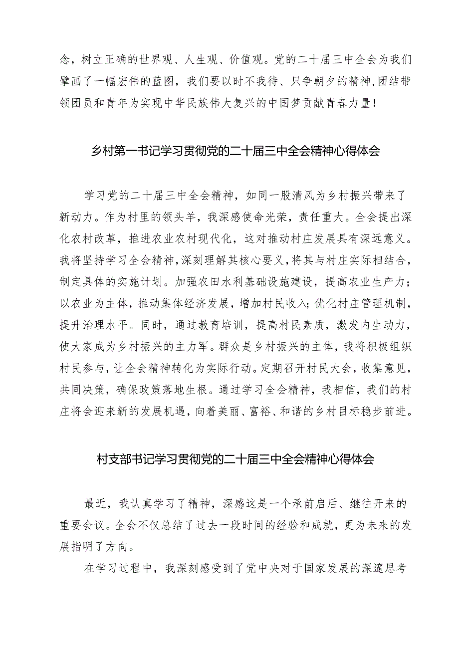 (四篇)村党支部书记学习党的二十届三中全会精神心得体会(精选).docx_第2页