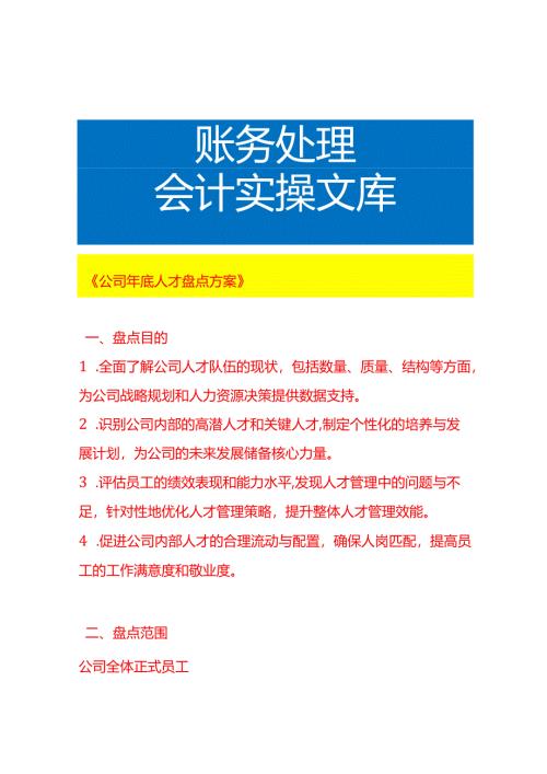 《公司年底人才盘点方案》.docx