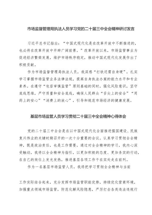 (八篇)市场监督管理局执法人员学习党的二十届三中全会精神研讨发言范文.docx