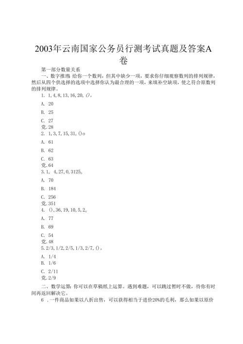 2003年云南国家公务员行测考试真题及答案A卷.docx
