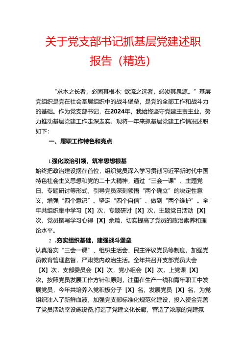 1.关于党支部书记抓基层党建述职报告（精选）.docx