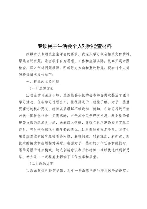 专题民主生活会个人对照检查材料.docx