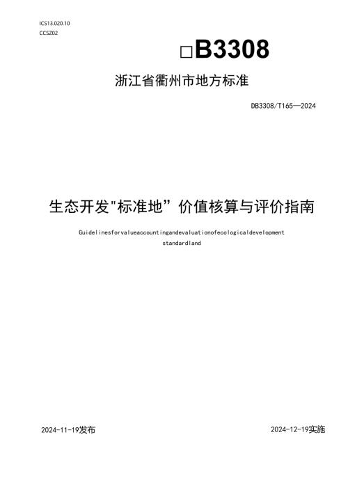 DB3308164-2024FDIS生态开发“标准地”建设规范.docx