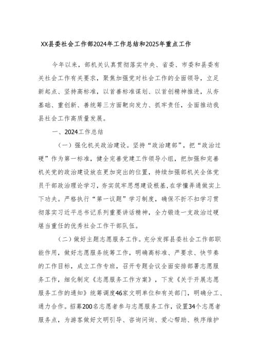 XX县委社会工作部2024年工作总结和2025年重点工作.docx