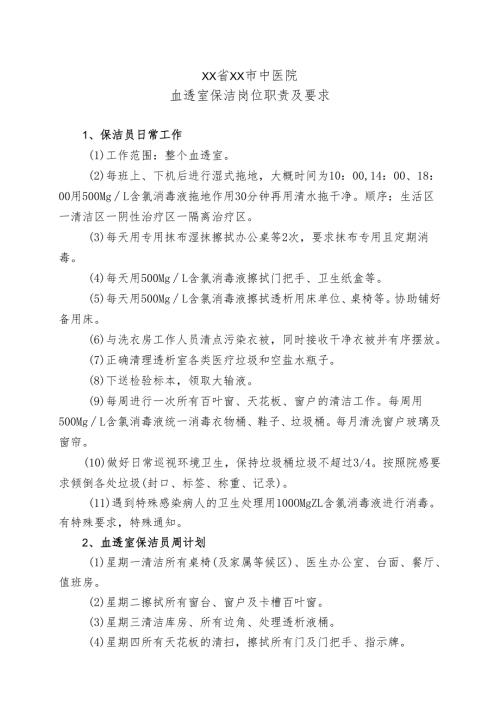 XX省XX市中医院血透室保洁岗位职责及要求（2024年）.docx