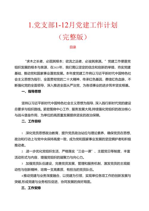 1.党支部1-12月党建工作计划（完整版）.docx