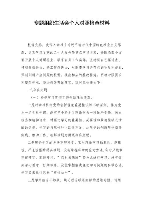 专题组织生活会个人对照检查材料.docx