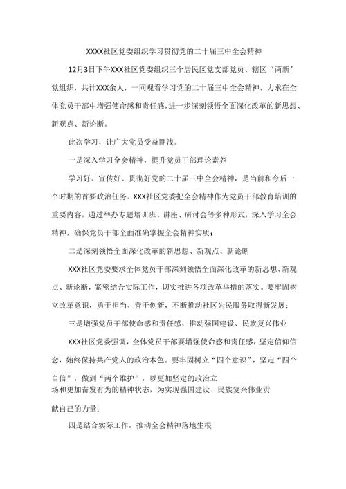 XXXX社区党委组织学习贯彻党的二十届三中全会精神.docx