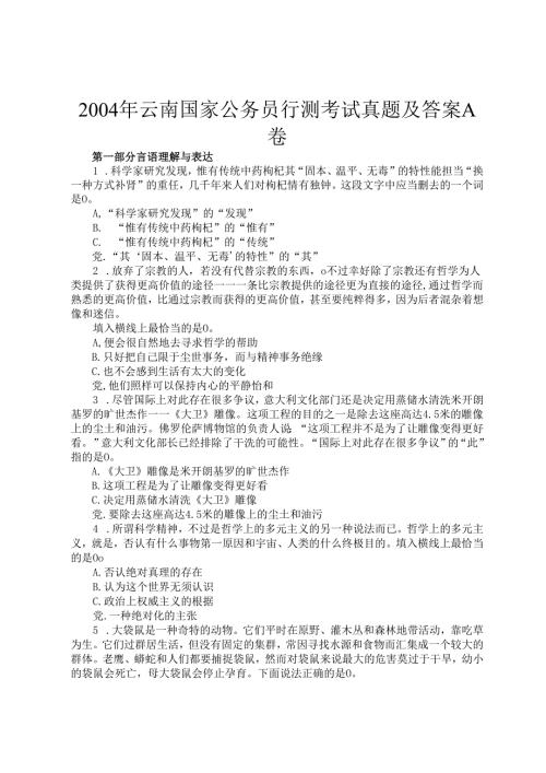 2004年云南国家公务员行测考试真题及答案A卷.docx