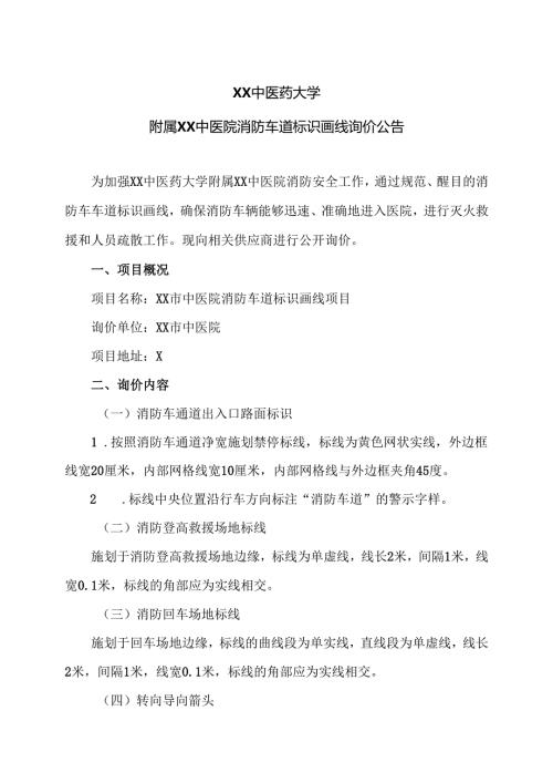 XX中医药大学附属XX中医院消防车道标识画线询价公告（2024年）.docx