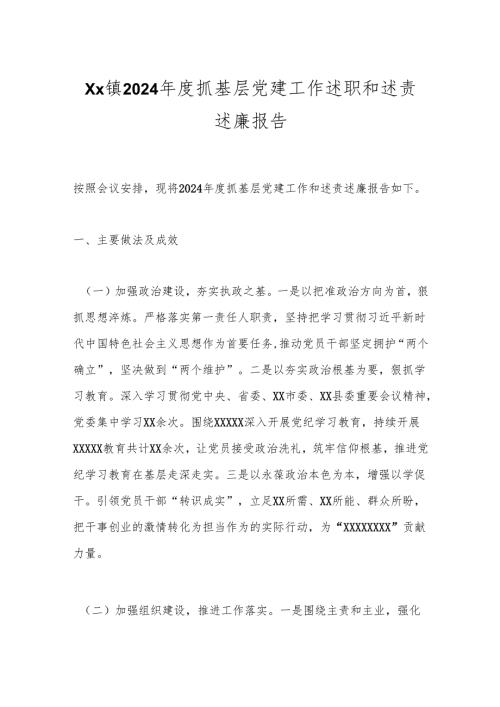 Xx镇2024年度抓基层党建工作述职和述责述廉报告.docx