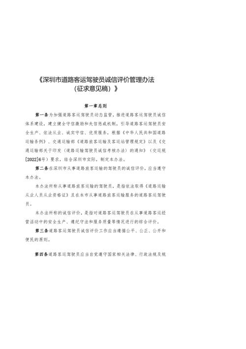 1.《深圳市道路客运驾驶员诚信评价管理办法（征求意见稿）》.docx