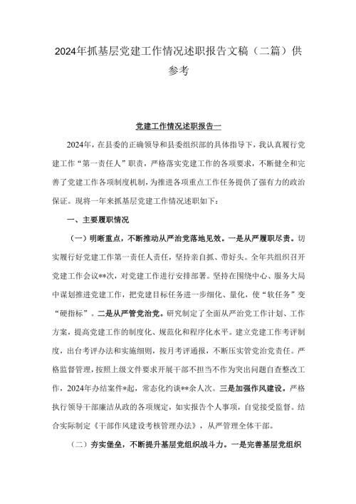 2024年抓基层党建工作情况述职报告文稿（二篇）供参考.docx