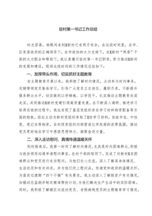 (六篇)驻村第一书记工作总结（详细版）.docx