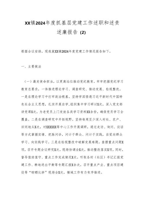 XX镇2024年度抓基层党建工作述职和述责述廉报告 .docx
