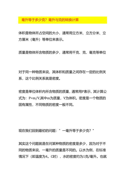 一毫升等于多少克毫升与克的转换计算.docx