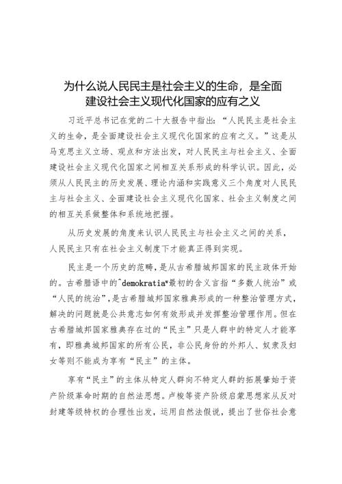 为什么说人民民主是社会主义的生命是全面建设社会主义现代化国家的应有之义.docx