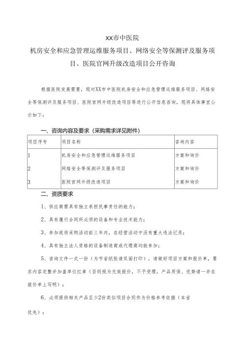 XX市中医院机房安全和应急管理运维服务项目、网络安全等保测评及服务项目、医院官网升级改造项目公开咨询（2024年）.docx