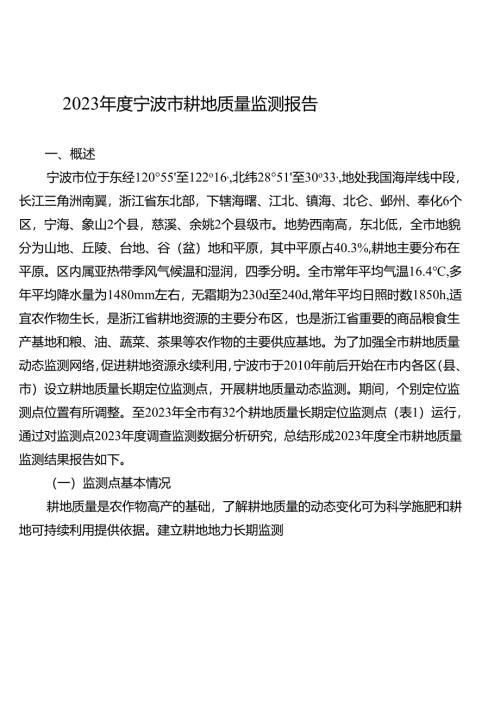《2023年度宁波市耕地质量监测报告》.docx