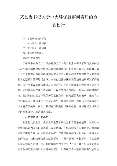 X县委书记关于中央环保督察问责后的检查检讨.docx