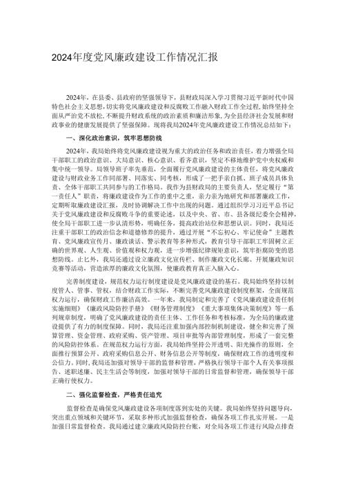 2024年度党风廉政建设工作情况汇报.docx