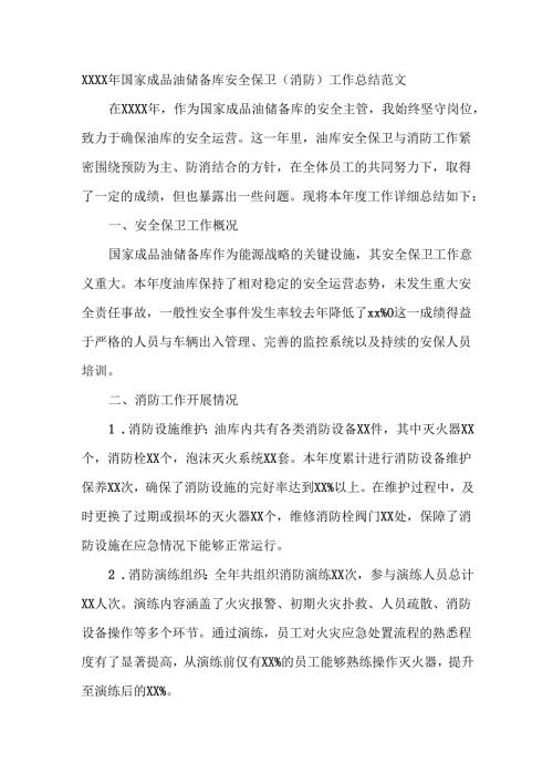 XXXX年国家成品油储备库安全保卫（消防）工作总结范文.docx