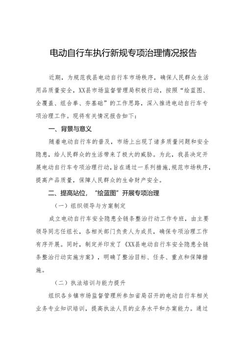 6篇电动自行车执行新规专项治理情况报告.docx
