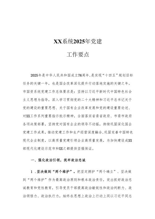 XX系统2025年党建工作要点2.docx
