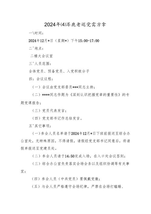 04-2024年四季度专题党课方案（12月版）.docx