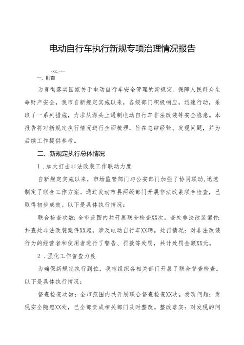 6篇电动自行车执行新规的情况汇报.docx