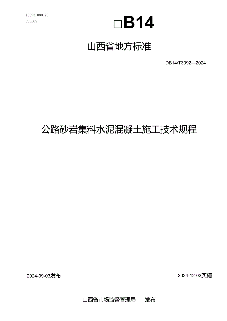 DB14T+3092-2024公路砂岩集料水泥混凝土施工技术规程.docx_第1页